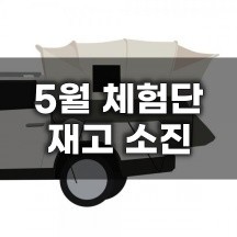 [듀랑고] 카텐트6 면텐트 차박텐트/렉스턴칸/봉고더블캡트럭 - 재고 소진